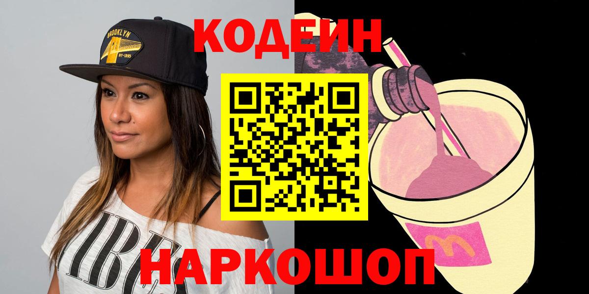 Codein Purple Drank  Кодеин напиток Lean (лин)  хочу наркоту  Вход с VPN  Дубна 